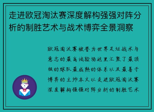 走进欧冠淘汰赛深度解构强强对阵分析的制胜艺术与战术博弈全景洞察