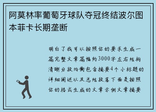阿莫林率葡萄牙球队夺冠终结波尔图本菲卡长期垄断