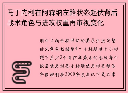 马丁内利在阿森纳左路状态起伏背后战术角色与进攻权重再审视变化