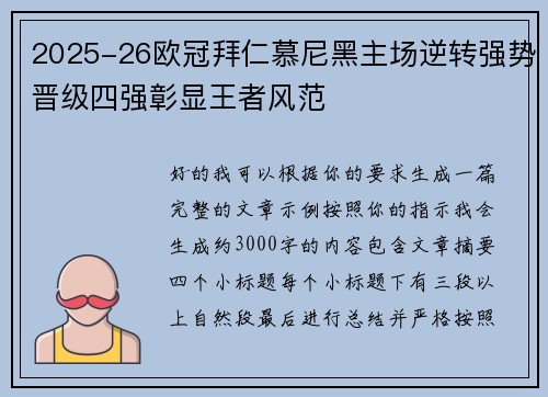 2025-26欧冠拜仁慕尼黑主场逆转强势晋级四强彰显王者风范