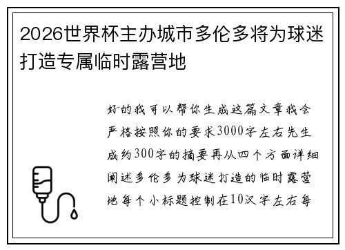 2026世界杯主办城市多伦多将为球迷打造专属临时露营地