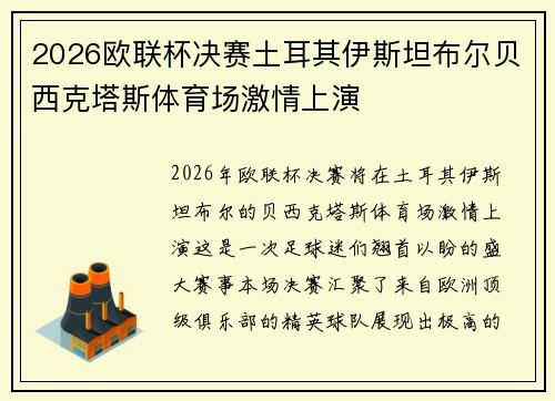 2026欧联杯决赛土耳其伊斯坦布尔贝西克塔斯体育场激情上演