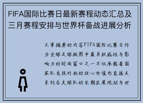 FIFA国际比赛日最新赛程动态汇总及三月赛程安排与世界杯备战进展分析
