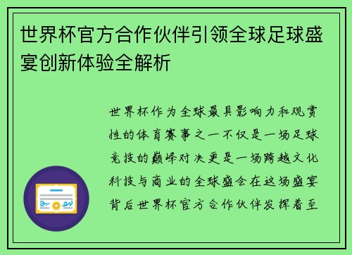 世界杯官方合作伙伴引领全球足球盛宴创新体验全解析 世界杯官方合作伙伴引领全球足球盛宴创新体验全解析