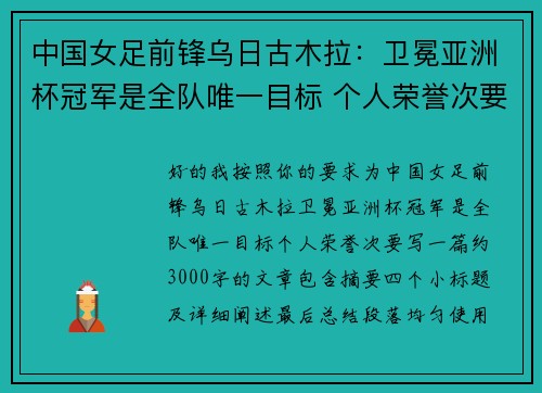 中国女足前锋乌日古木拉：卫冕亚洲杯冠军是全队唯一目标 个人荣誉次要