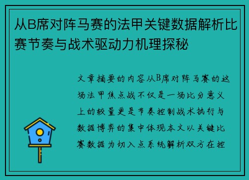 从B席对阵马赛的法甲关键数据解析比赛节奏与战术驱动力机理探秘