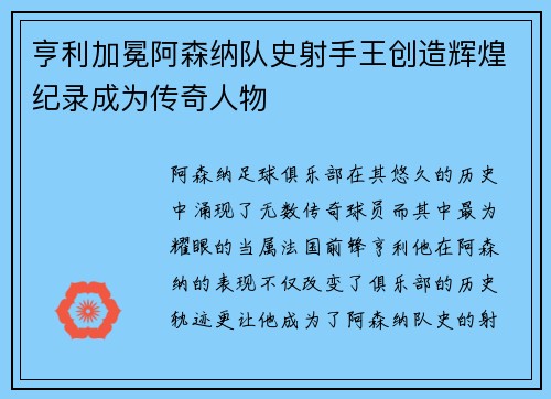 亨利加冕阿森纳队史射手王创造辉煌纪录成为传奇人物