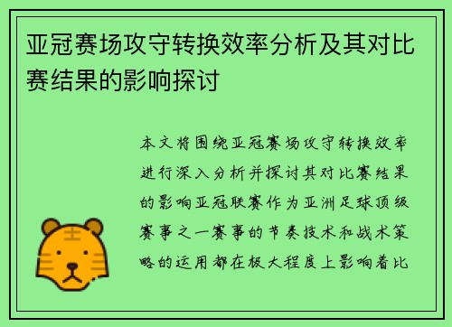亚冠赛场攻守转换效率分析及其对比赛结果的影响探讨