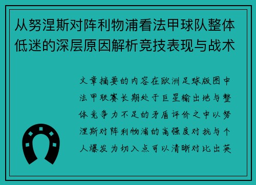 从努涅斯对阵利物浦看法甲球队整体低迷的深层原因解析竞技表现与战术困境