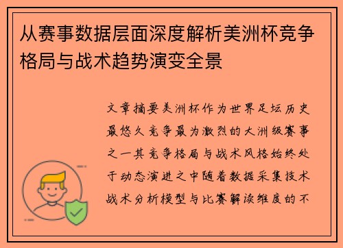 从赛事数据层面深度解析美洲杯竞争格局与战术趋势演变全景
