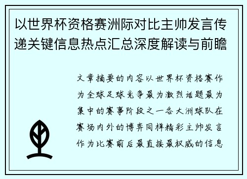 以世界杯资格赛洲际对比主帅发言传递关键信息热点汇总深度解读与前瞻观察