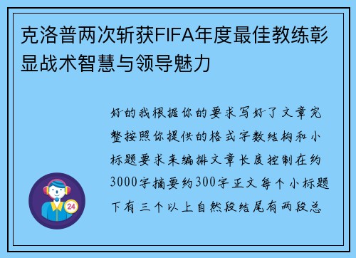 克洛普两次斩获FIFA年度最佳教练彰显战术智慧与领导魅力