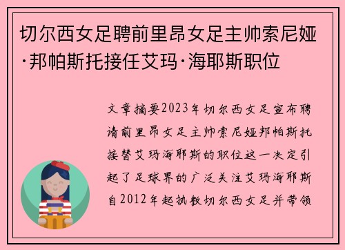 切尔西女足聘前里昂女足主帅索尼娅·邦帕斯托接任艾玛·海耶斯职位