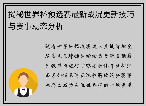 揭秘世界杯预选赛最新战况更新技巧与赛事动态分析