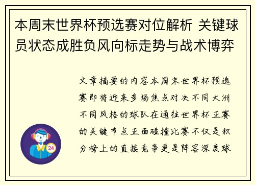 本周末世界杯预选赛对位解析 关键球员状态成胜负风向标走势与战术博弈前瞻
