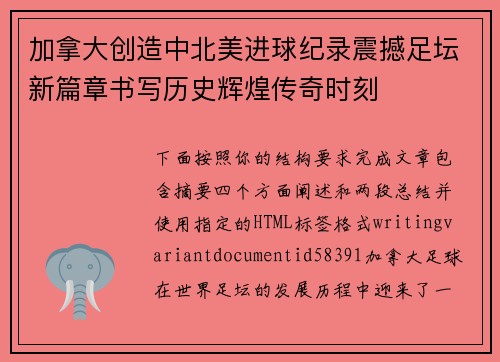 加拿大创造中北美进球纪录震撼足坛新篇章书写历史辉煌传奇时刻